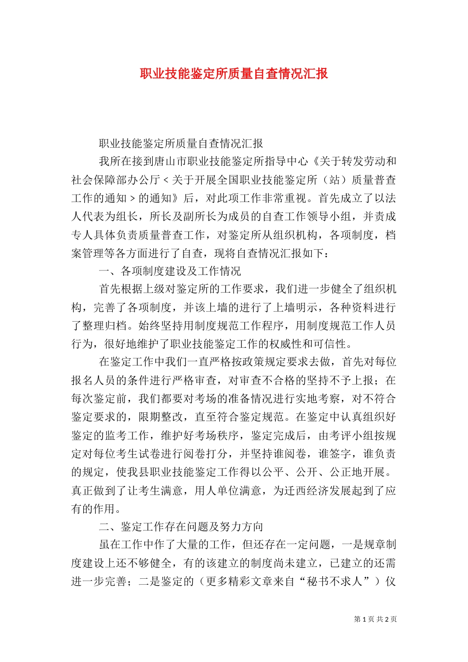 职业技能鉴定所质量自查情况汇报（六）_第1页