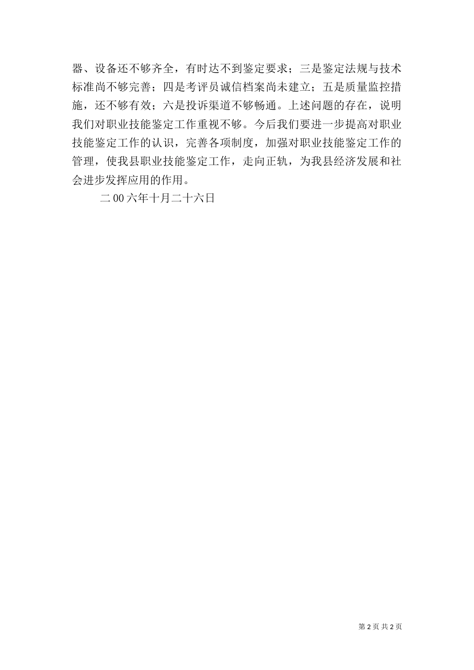 职业技能鉴定所质量自查情况汇报（六）_第2页
