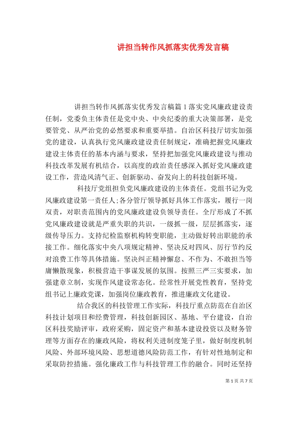 讲担当转作风抓落实优秀发言稿_第1页