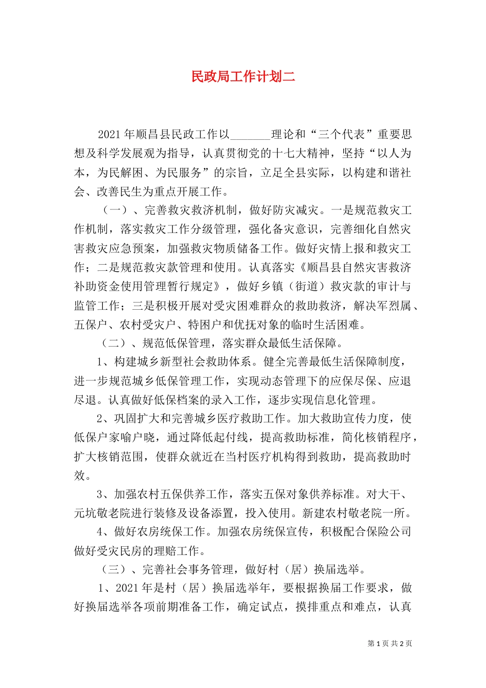民政局工作计划二_第1页