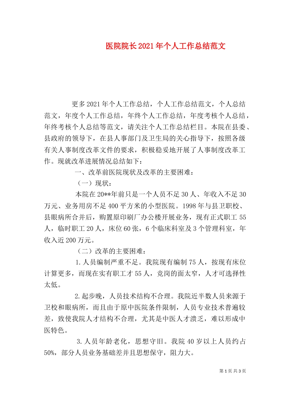 医院院长2021年个人工作总结范文_第1页