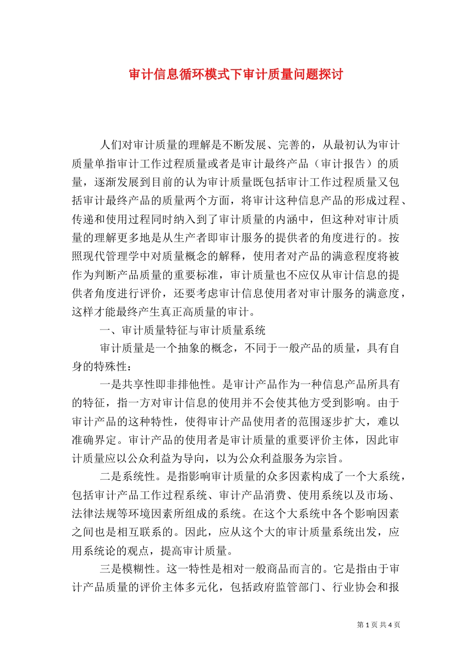 审计信息循环模式下审计质量问题探讨_第1页