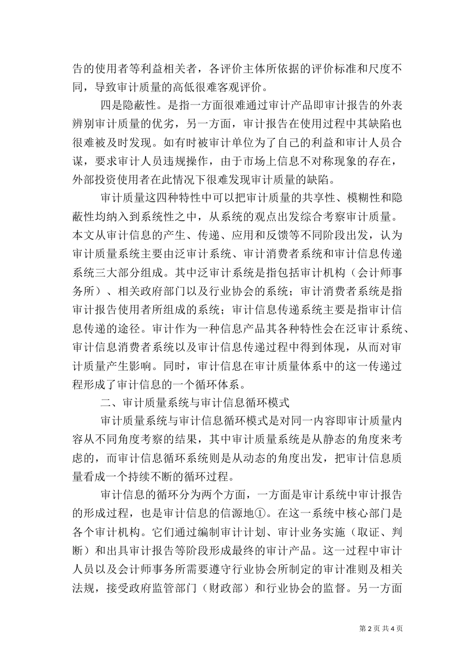 审计信息循环模式下审计质量问题探讨_第2页