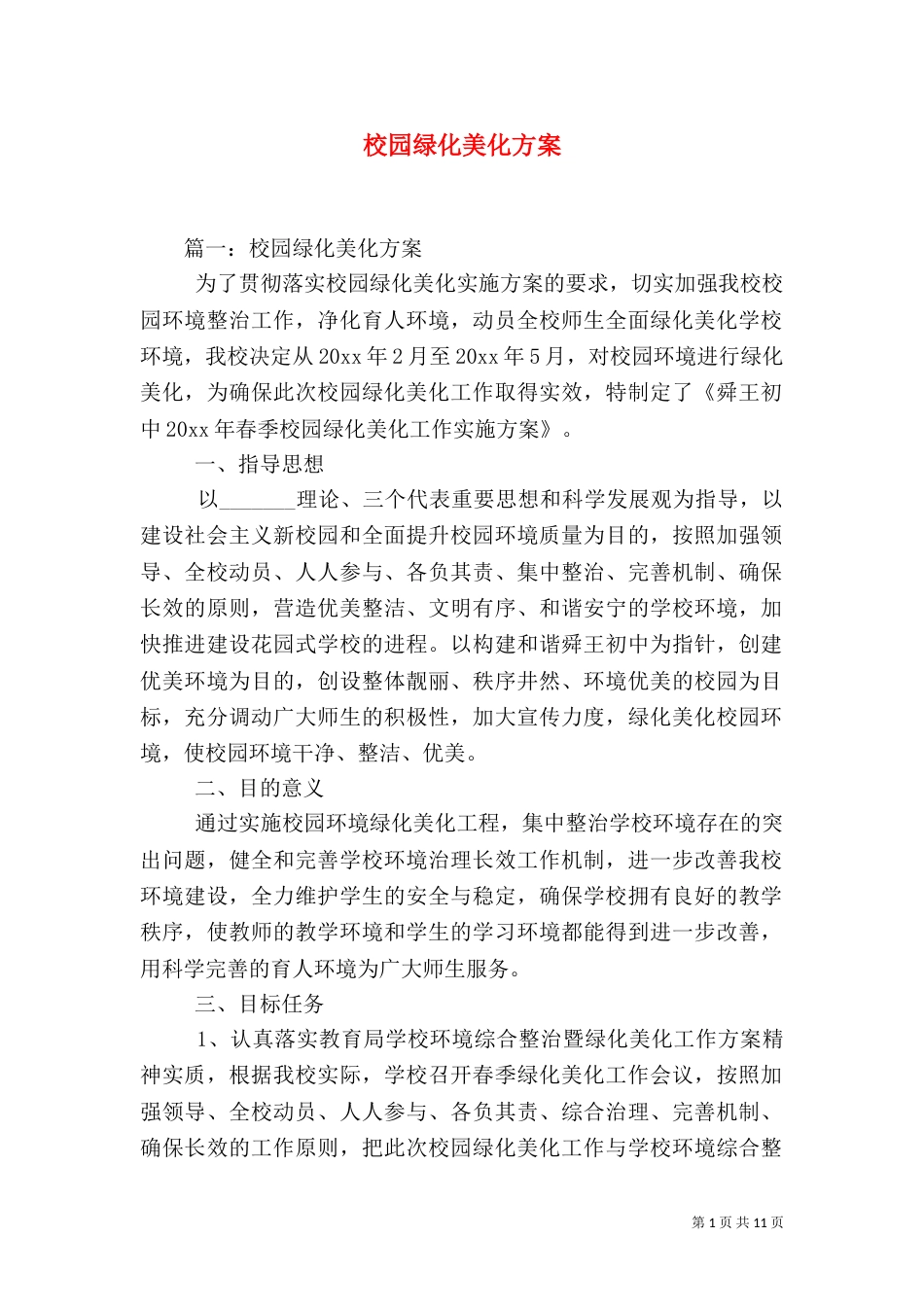 校园绿化美化方案（一）_第1页