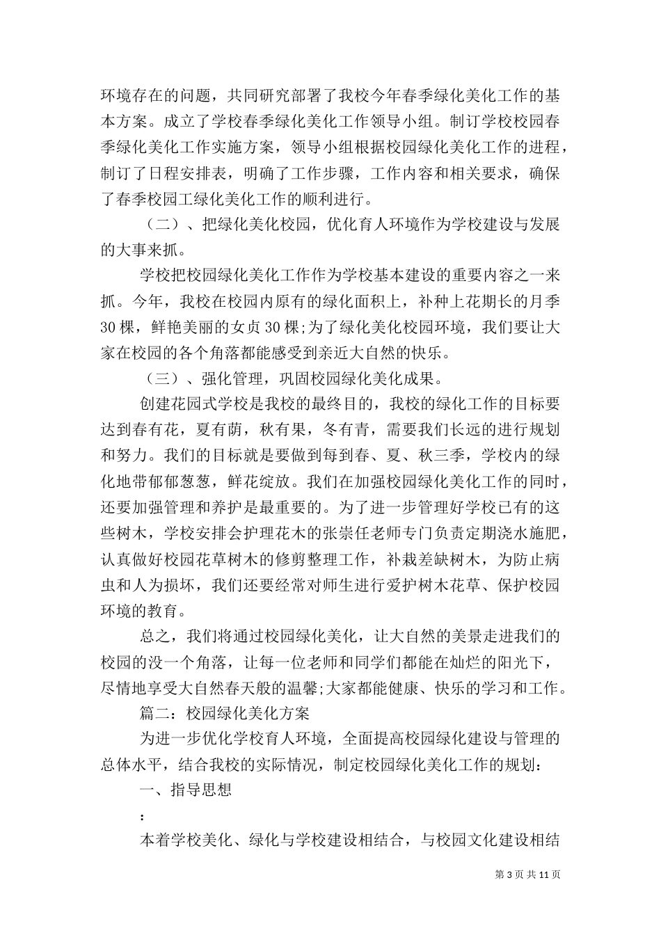 校园绿化美化方案（一）_第3页