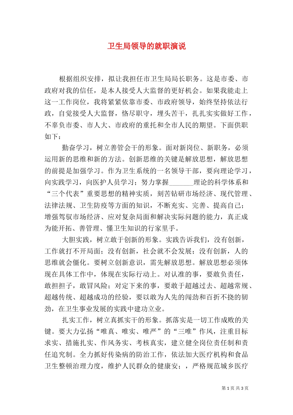 卫生局领导的就职演说_第1页