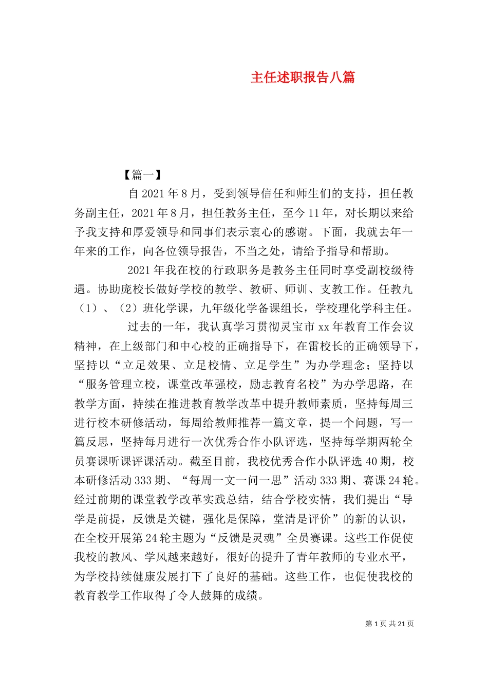 主任述职报告八篇_第1页