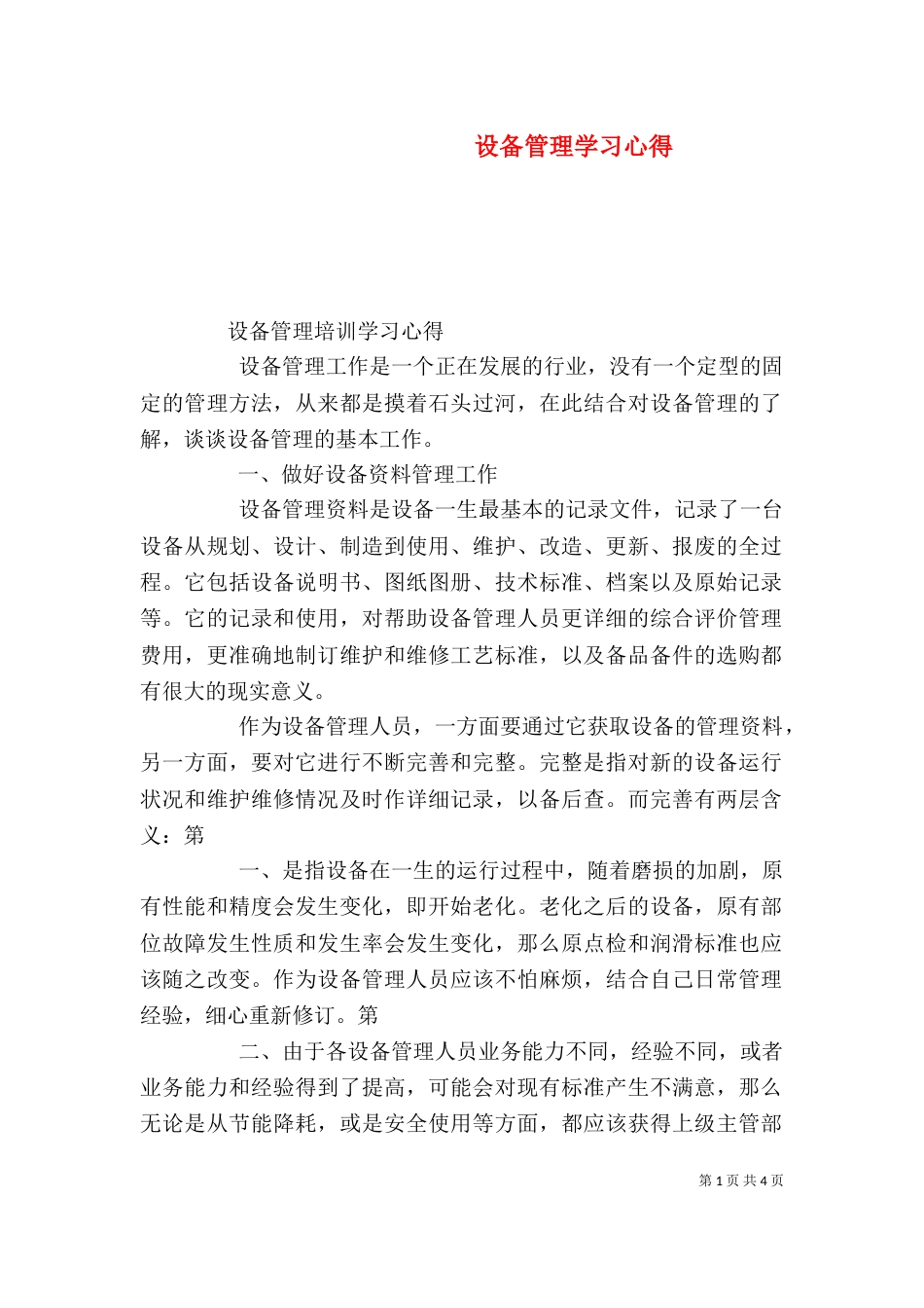 设备管理学习心得（二）_第1页