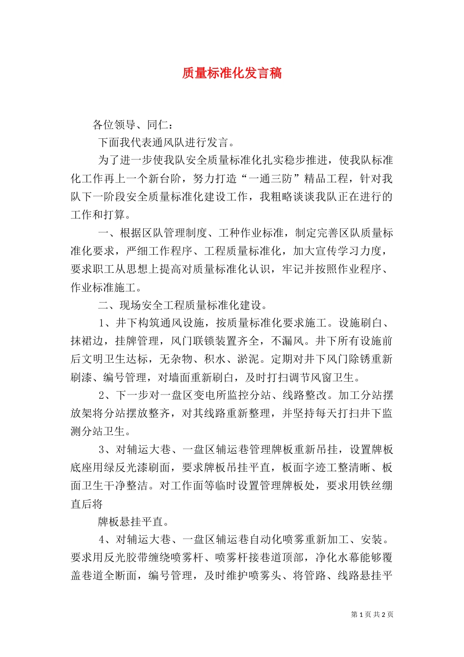 质量标准化发言稿_第1页