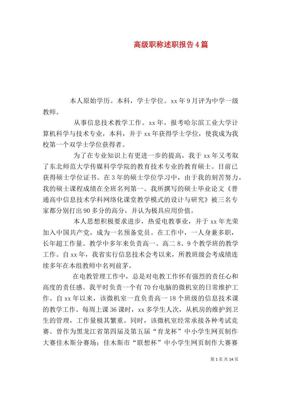 高级职称述职报告4篇_第1页