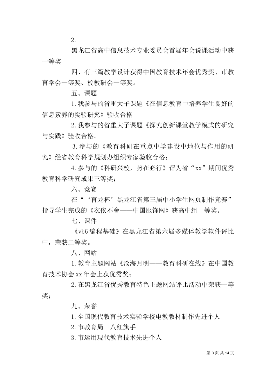 高级职称述职报告4篇_第3页
