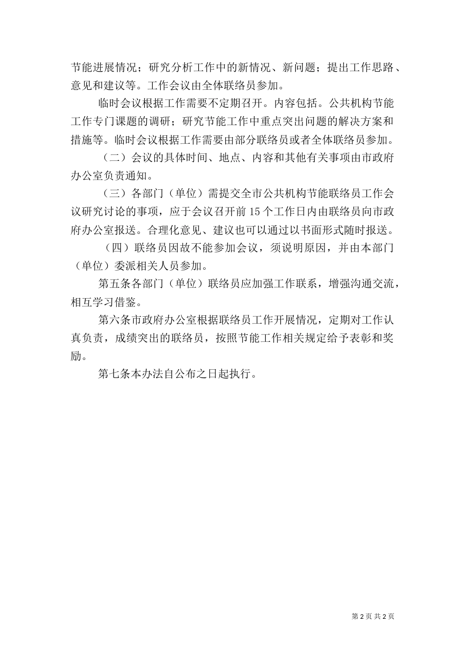 公共机构节能联络员工作制度（一）_第2页