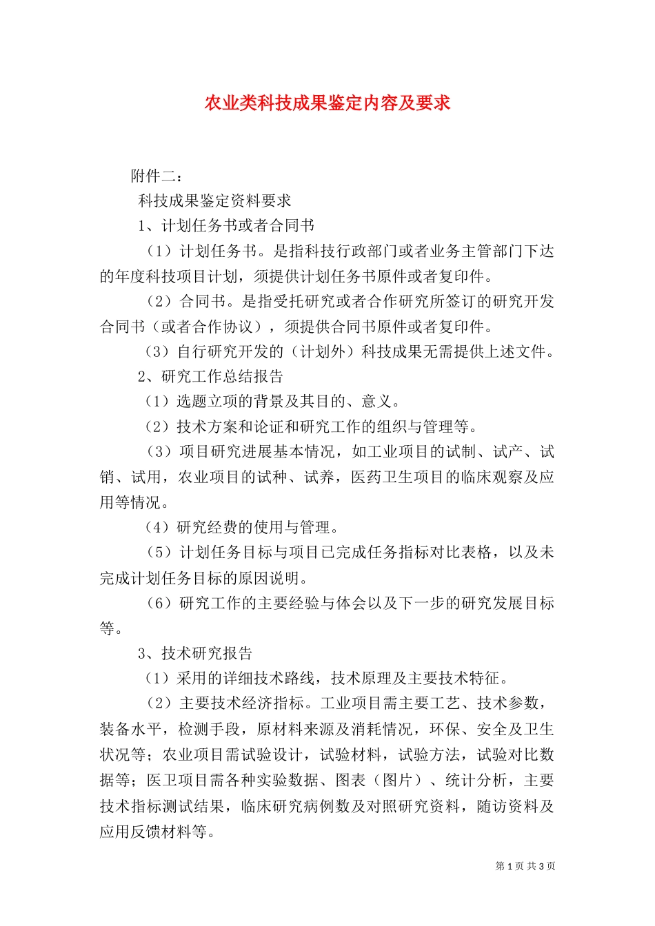 农业类科技成果鉴定内容及要求（二）_第1页