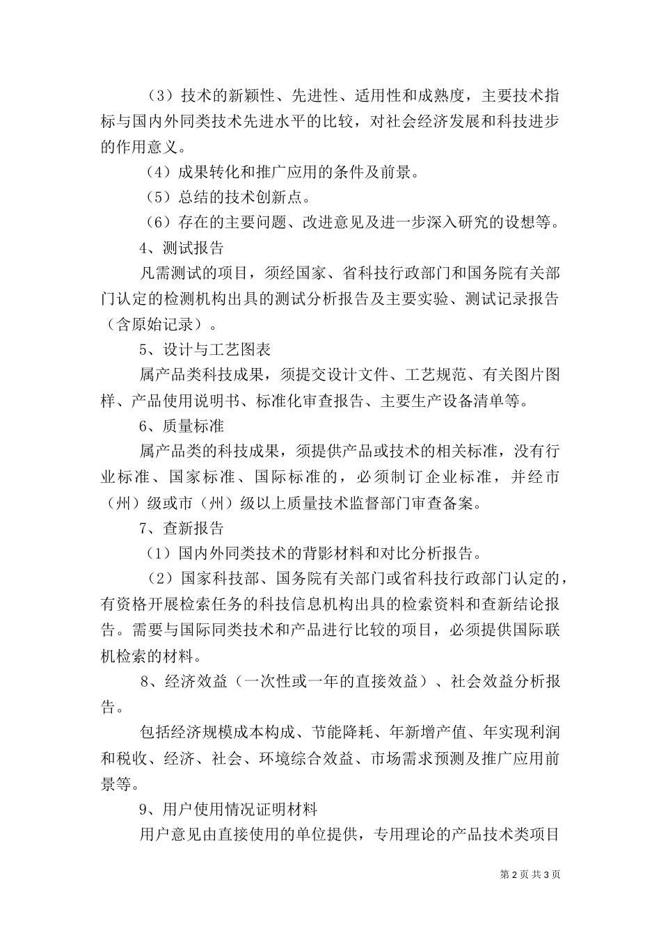 农业类科技成果鉴定内容及要求（二）_第2页