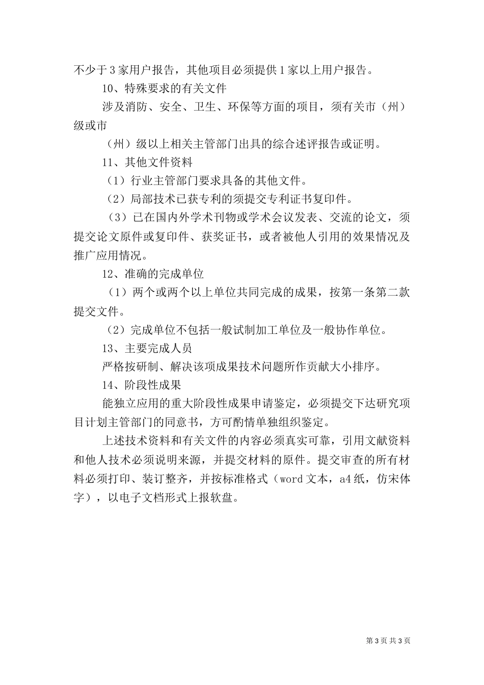 农业类科技成果鉴定内容及要求（二）_第3页