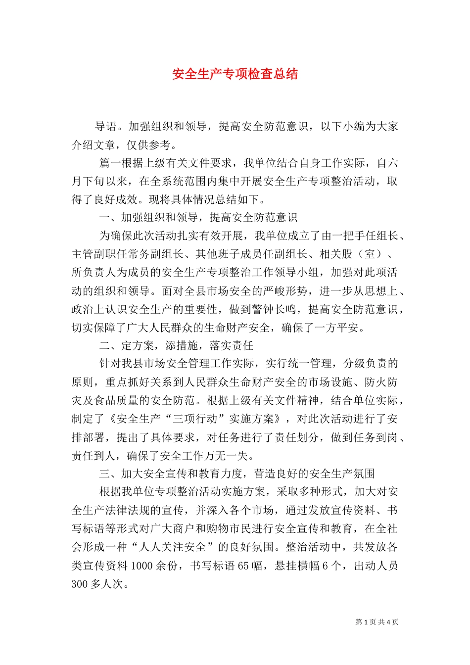 安全生产专项检查总结（一）_第1页