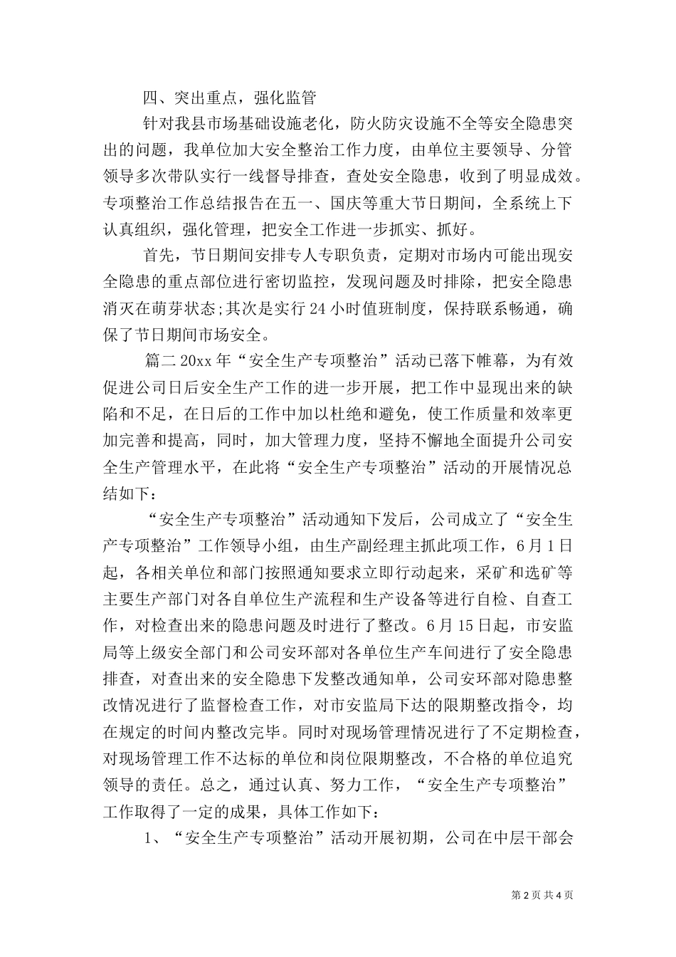安全生产专项检查总结（一）_第2页