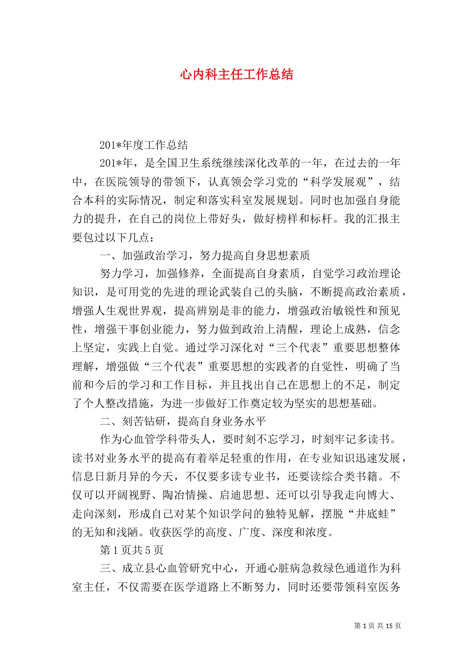 心内科主任工作总结_第1页