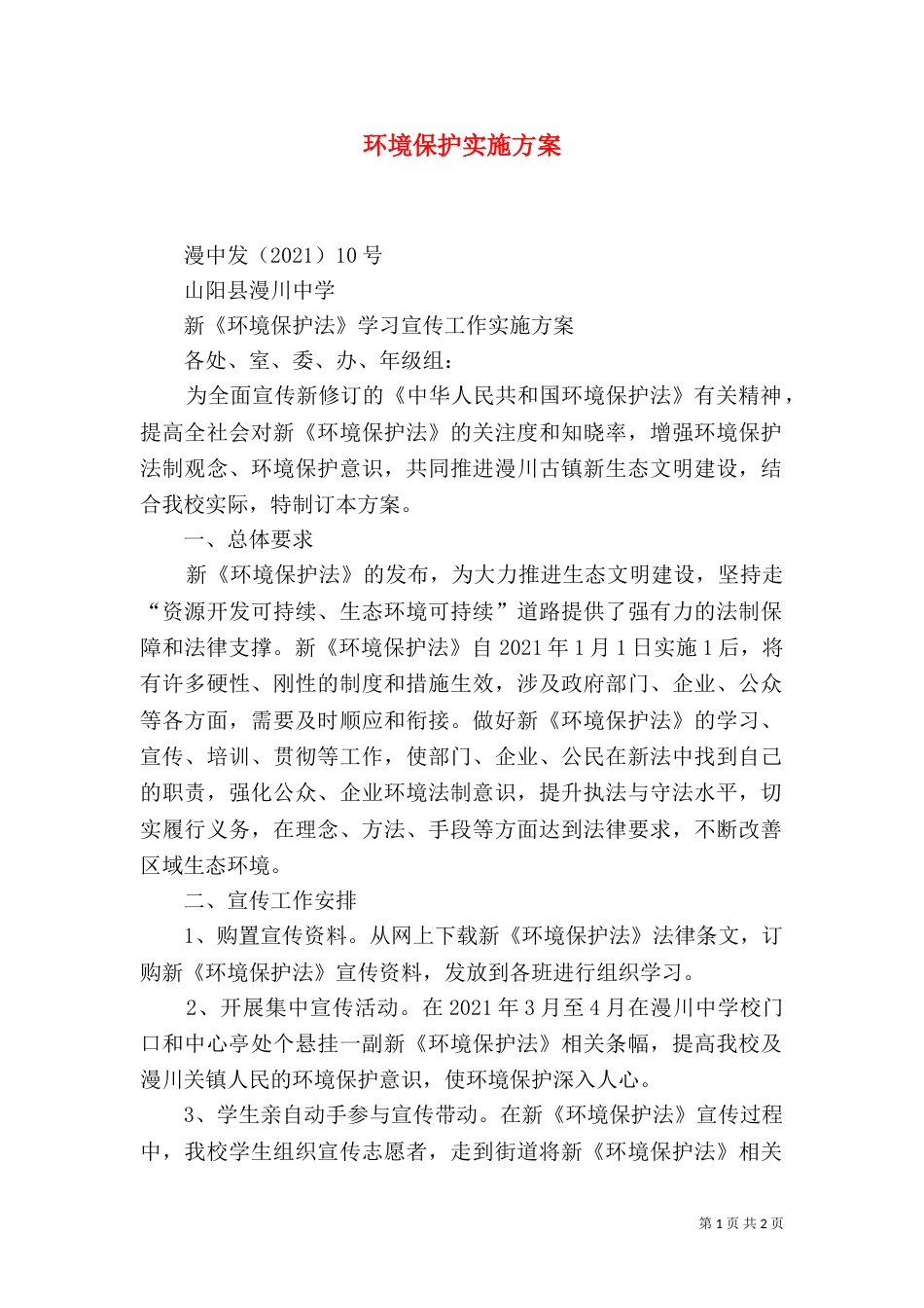 环境保护实施方案（十）_第1页