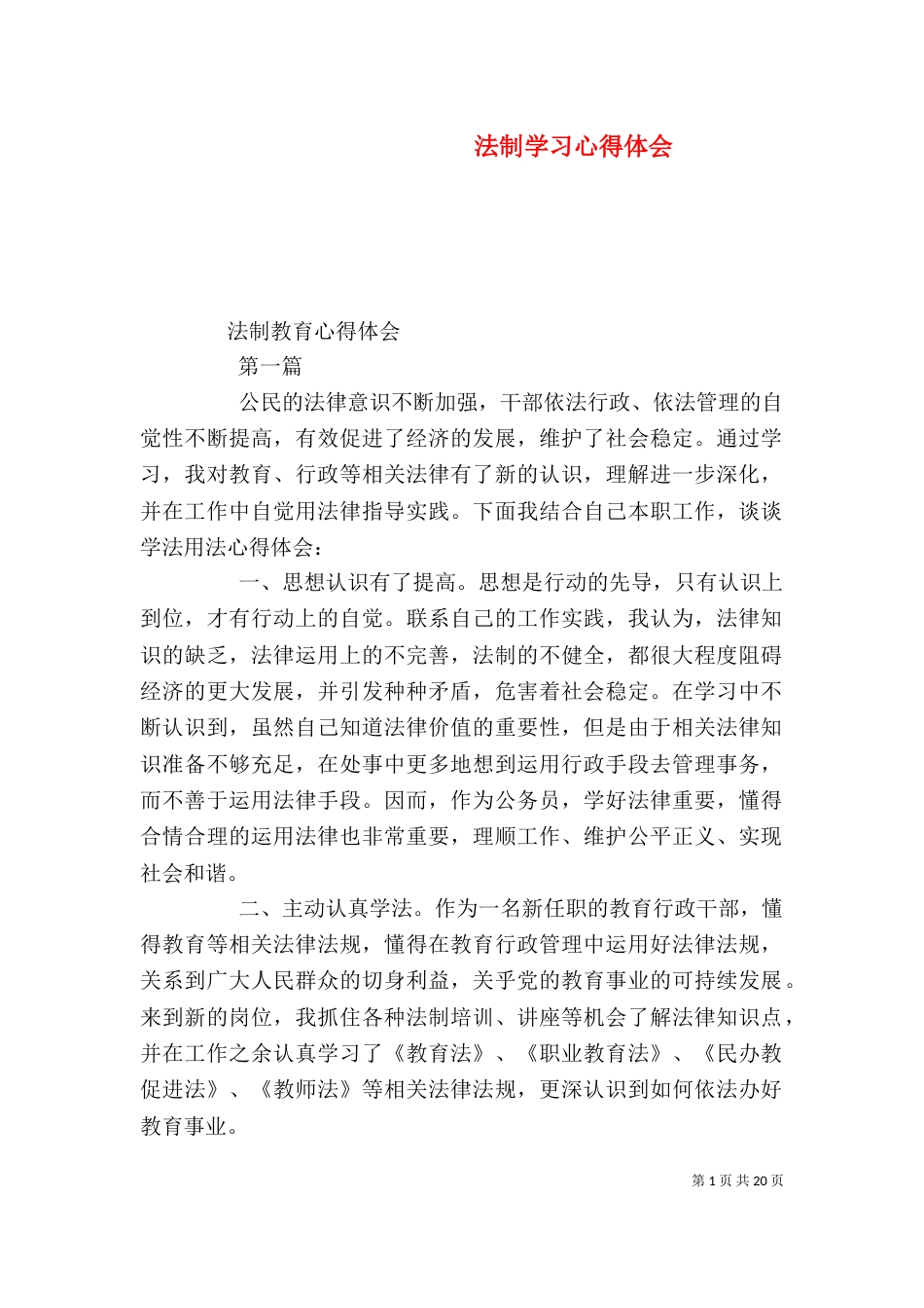 法制学习心得体会（九）_第1页