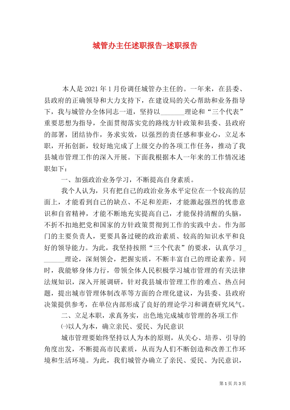 城管办主任述职报告-述职报告（三）_第1页