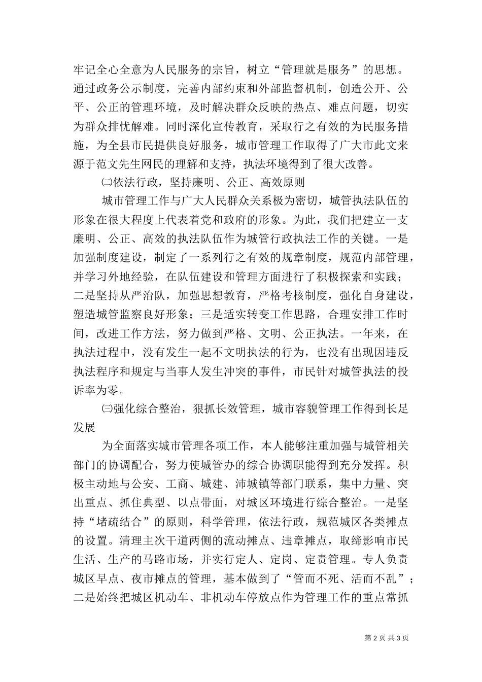 城管办主任述职报告-述职报告（三）_第2页