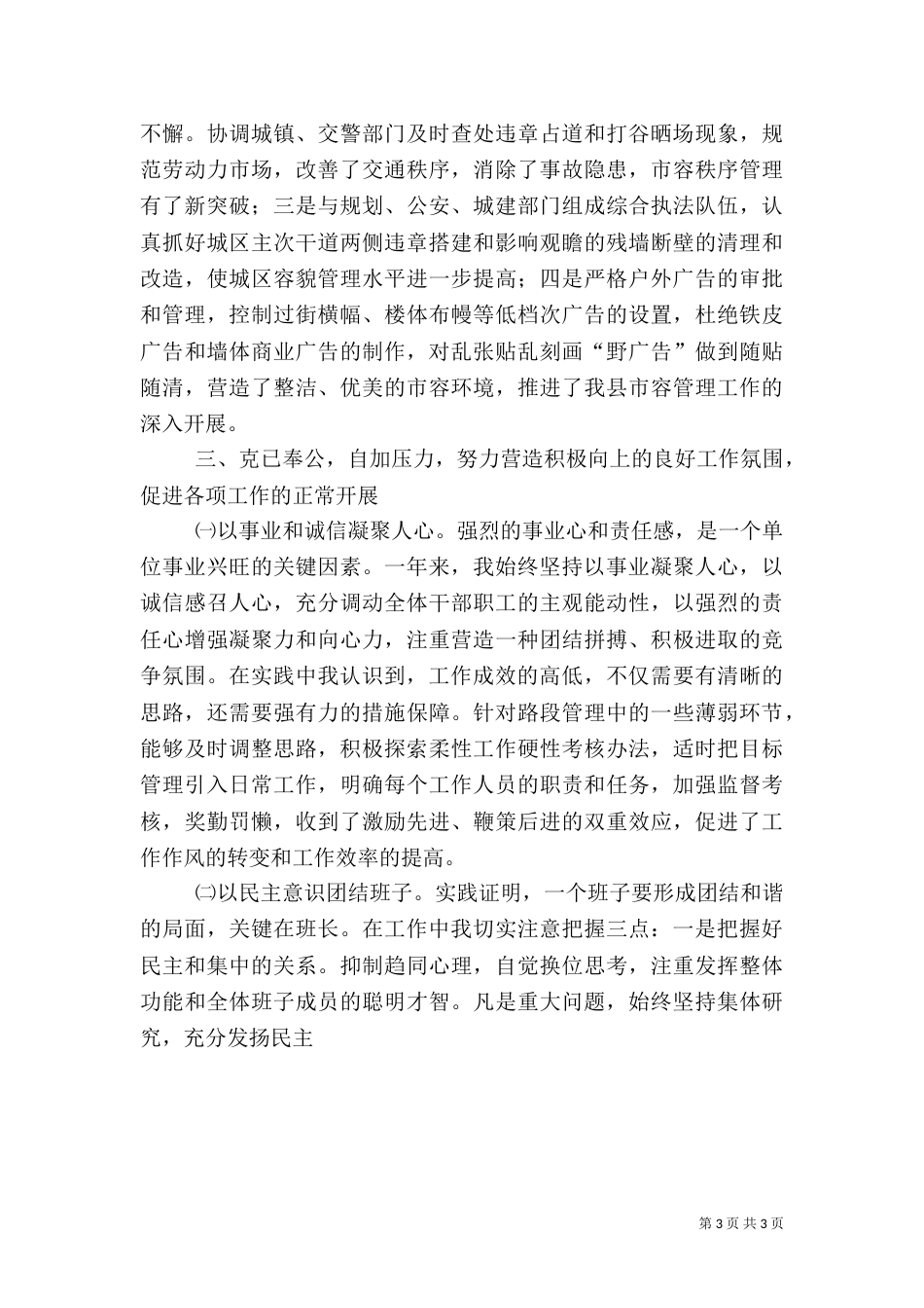 城管办主任述职报告-述职报告（三）_第3页