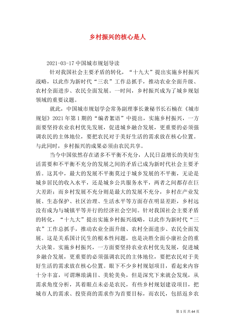 乡村振兴的核心是人_第1页