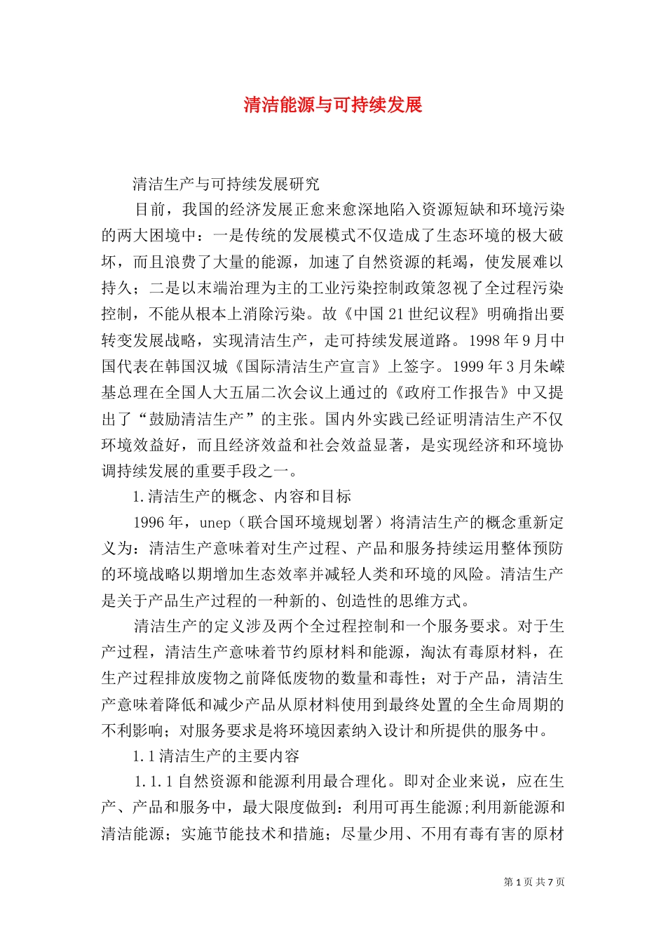 清洁能源与可持续发展_第1页