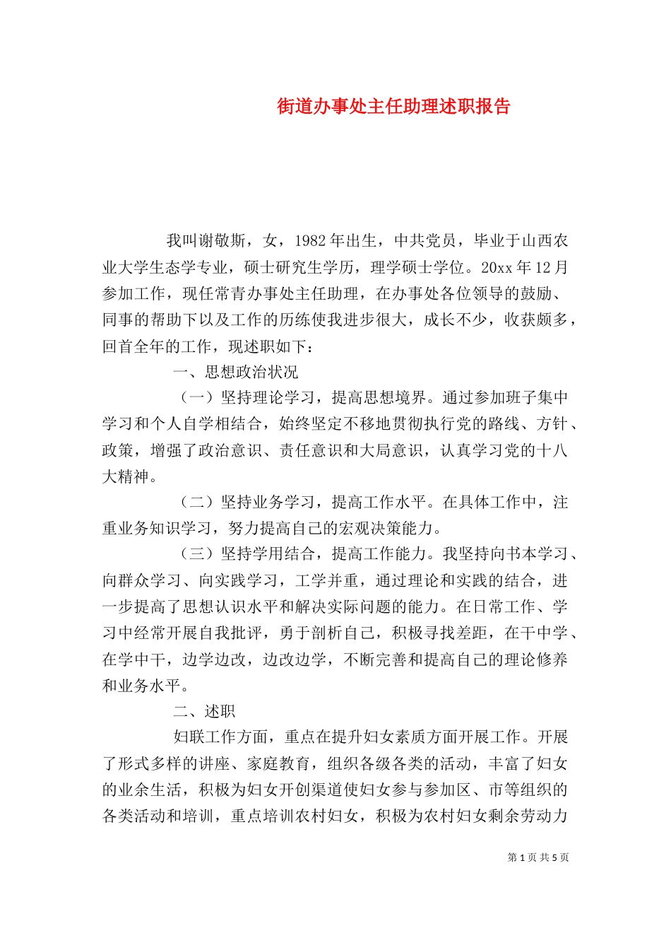 街道办事处主任助理述职报告（二）_第1页