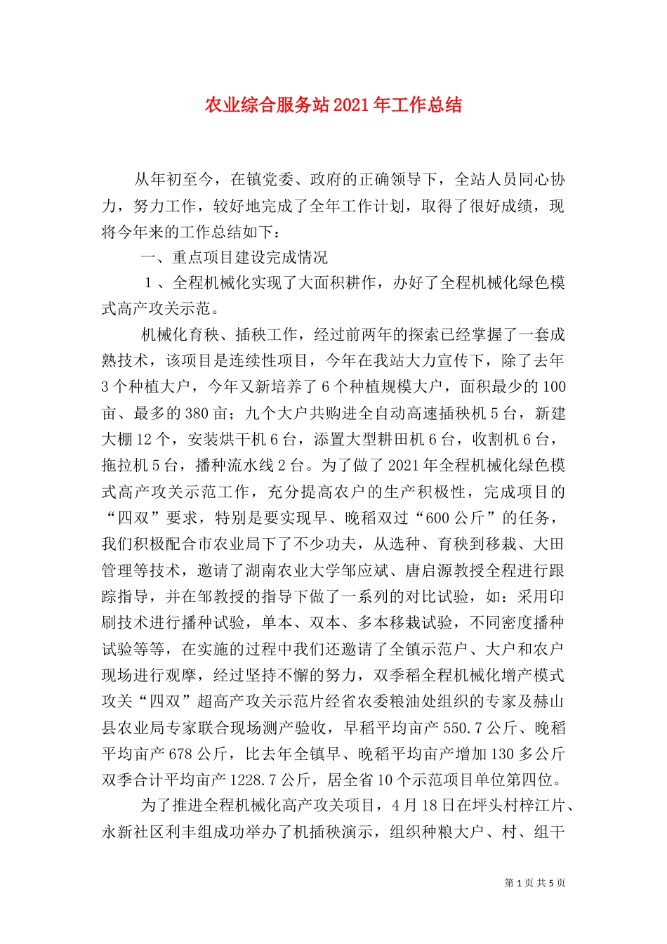 农业综合服务站2021年工作总结_第1页