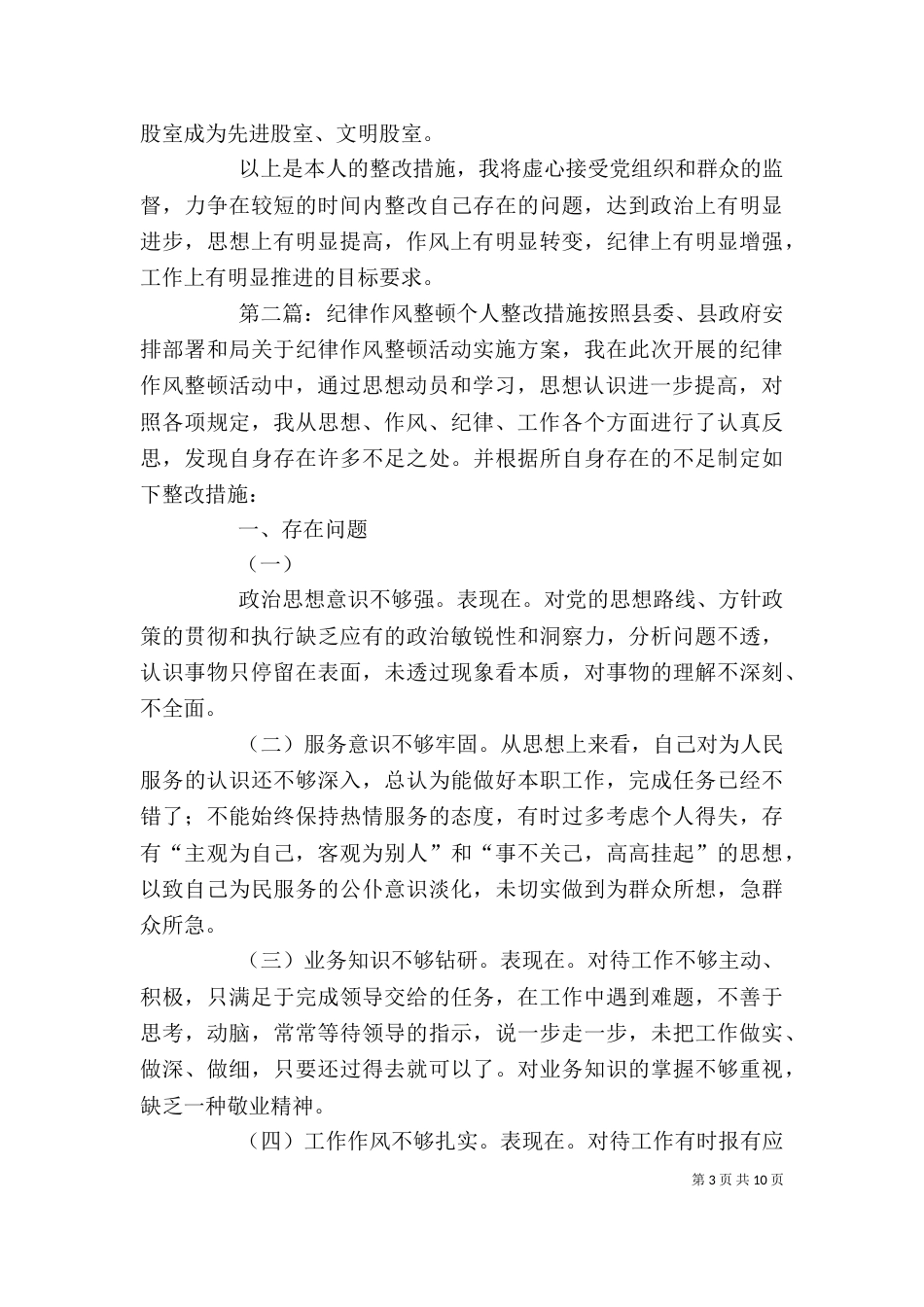 作风纪律整顿个人整改措施（一）_第3页