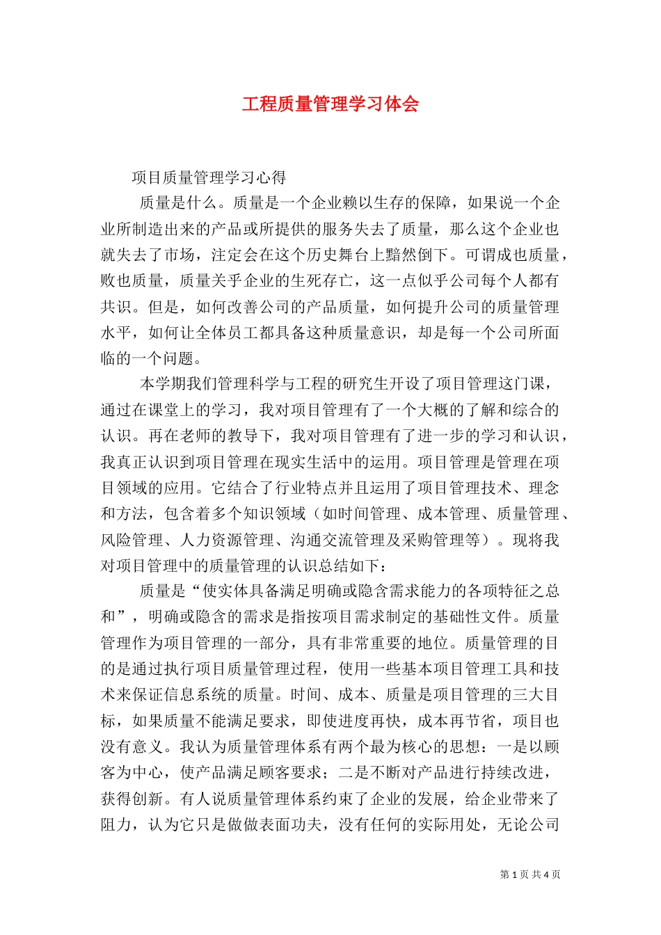 工程质量管理学习体会（四）_第1页