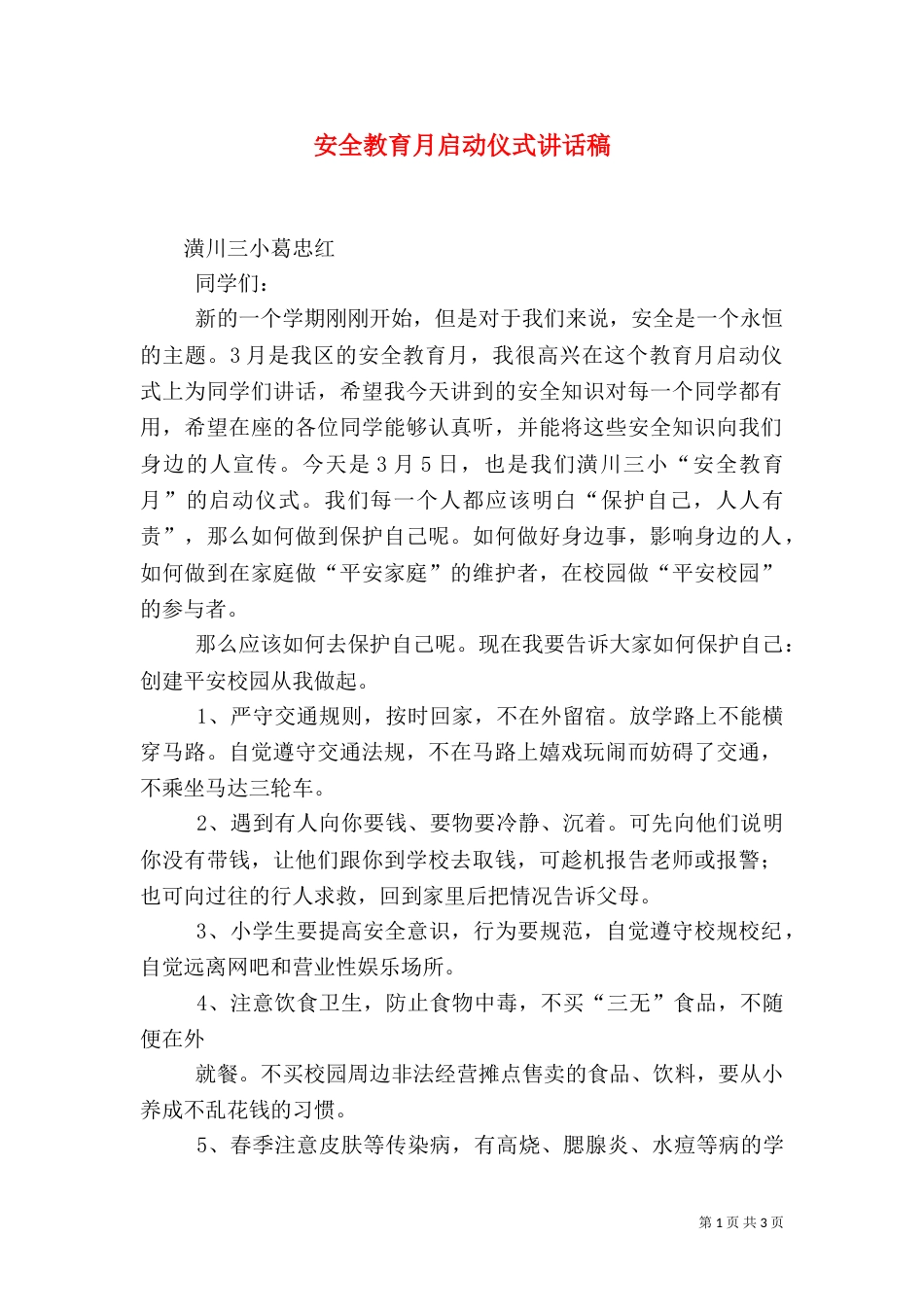 安全教育月启动仪式讲话稿（一）_第1页