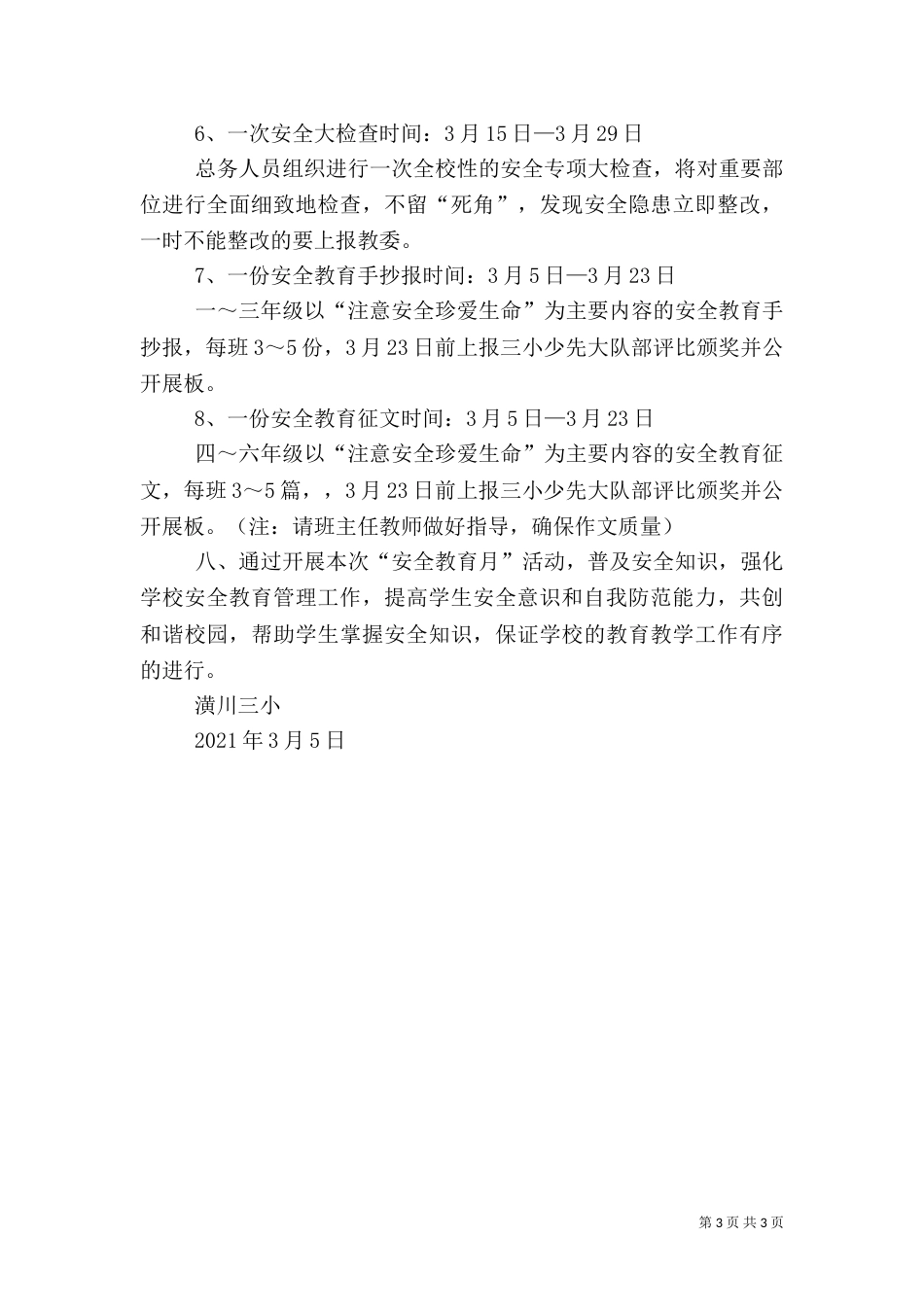 安全教育月启动仪式讲话稿（一）_第3页