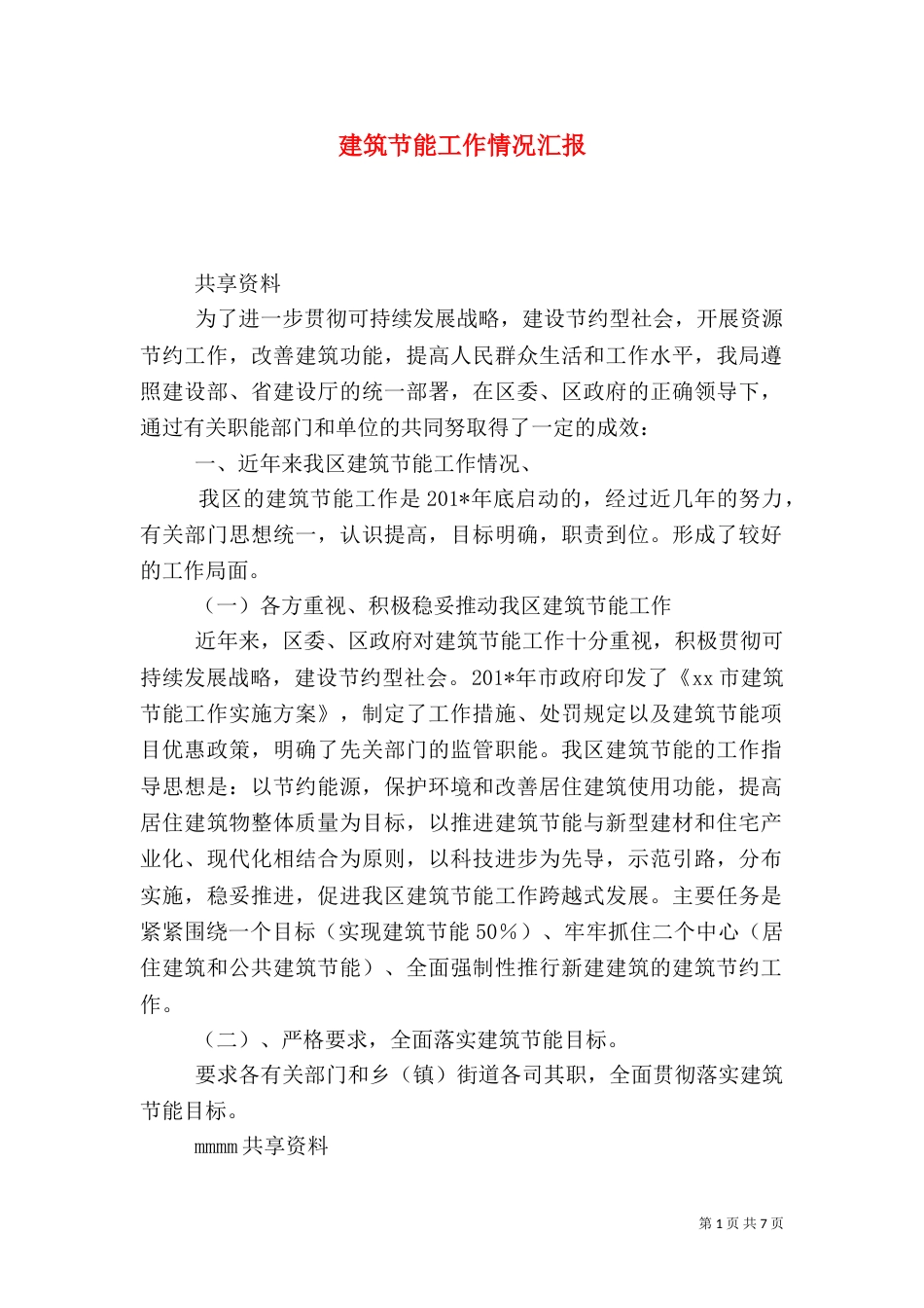 建筑节能工作情况汇报_第1页