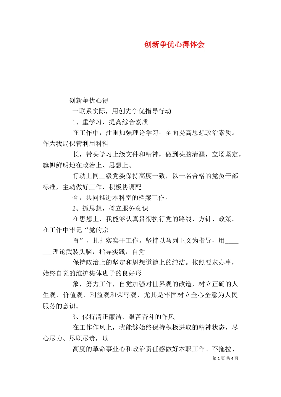 创新争优心得体会（一）_第1页