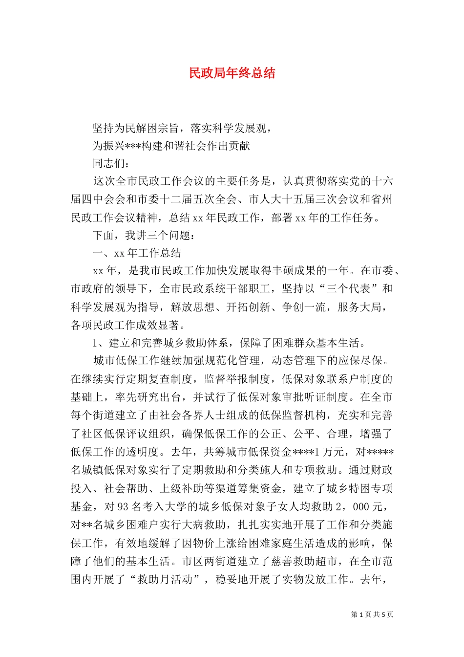 民政局年终总结（六）_第1页