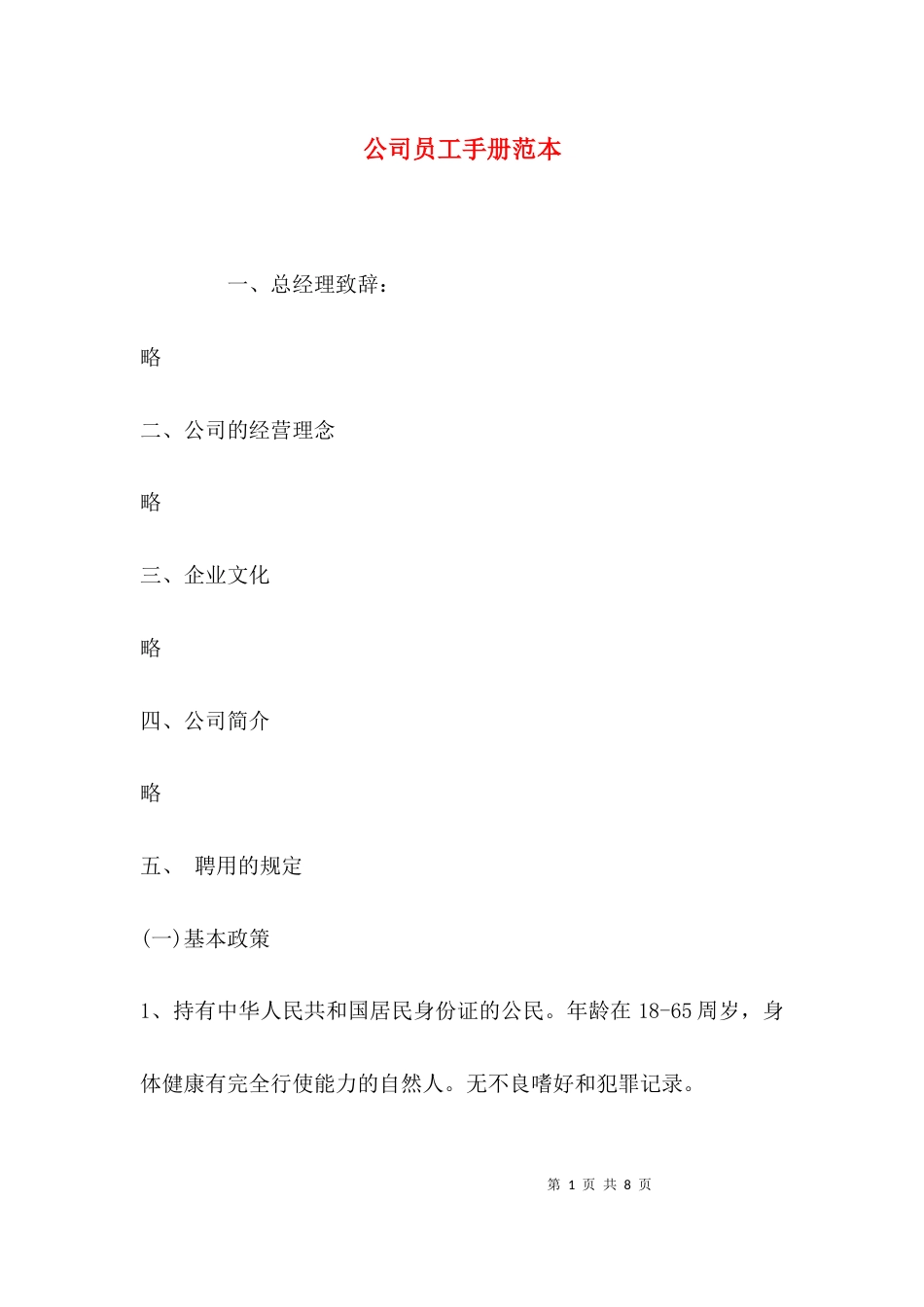 （精选）公司员工手册范本_第1页