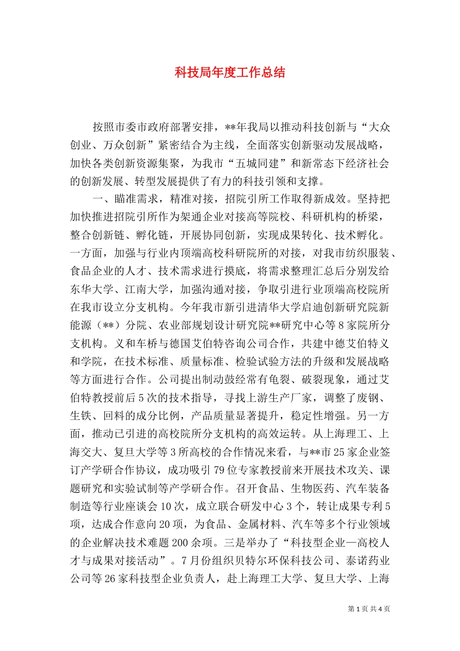 科技局年度工作总结_第1页