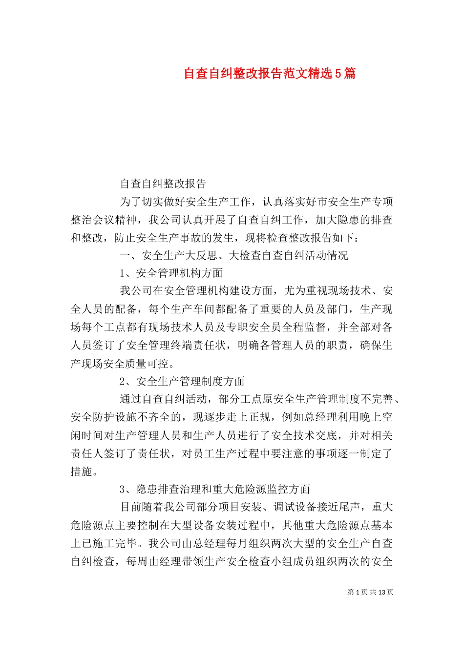 自查自纠整改报告范文精选5篇_第1页