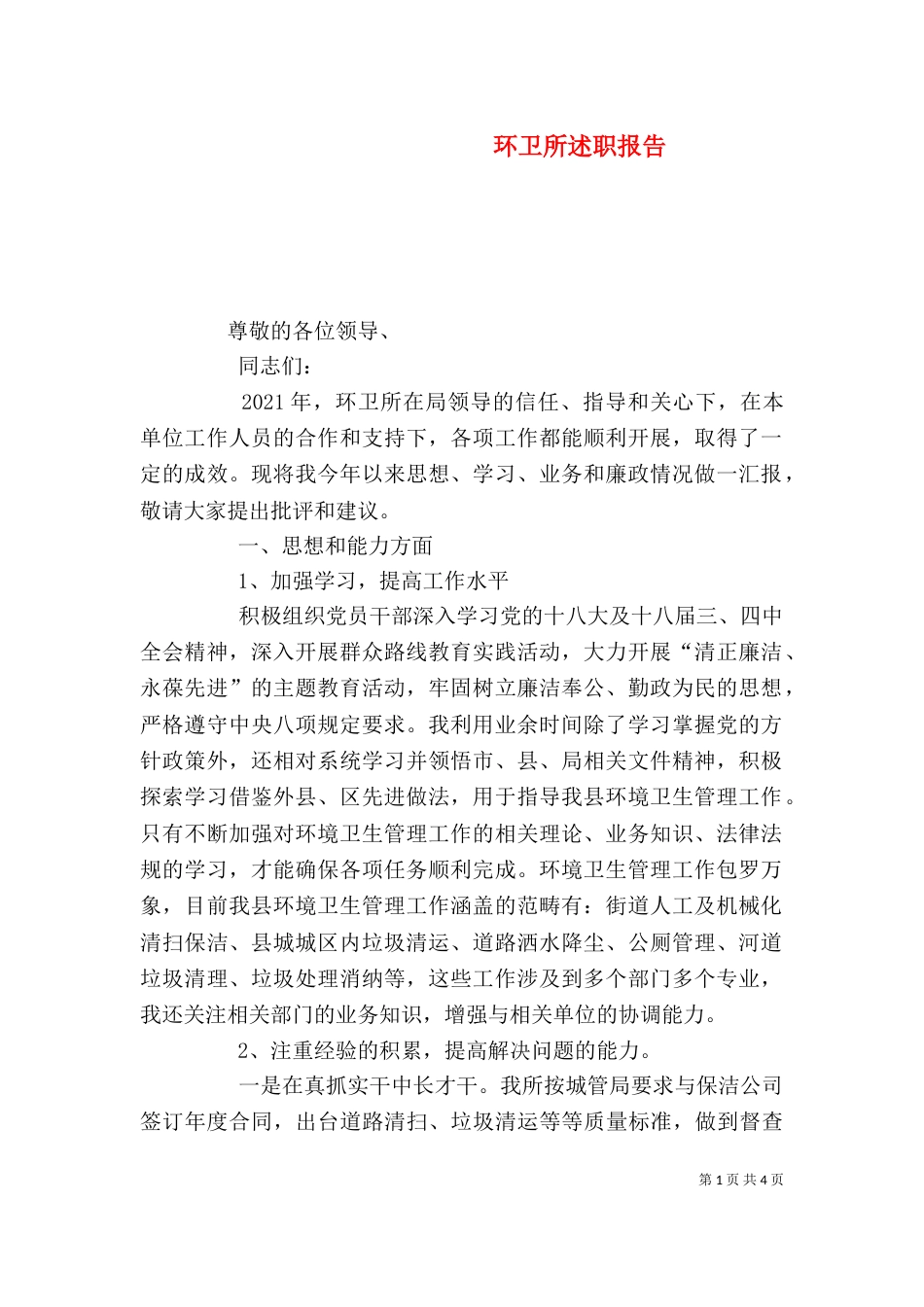 环卫所述职报告_第1页