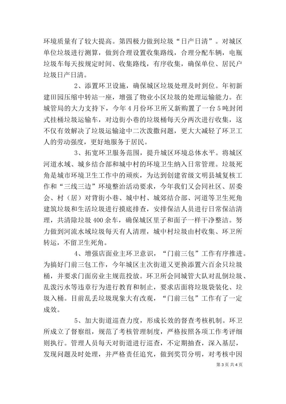 环卫所述职报告_第3页