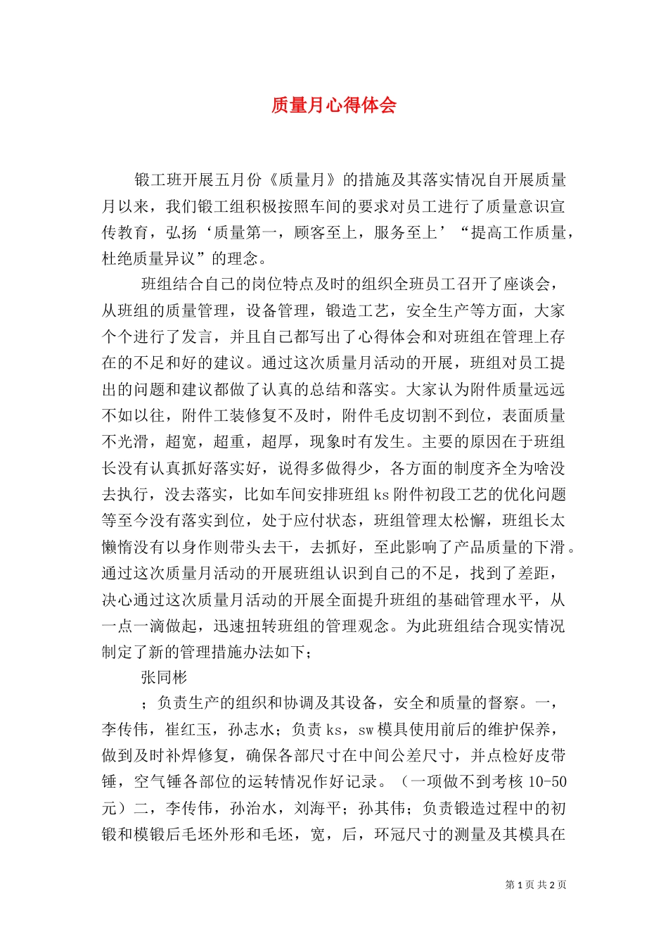 质量月心得体会（八）_第1页