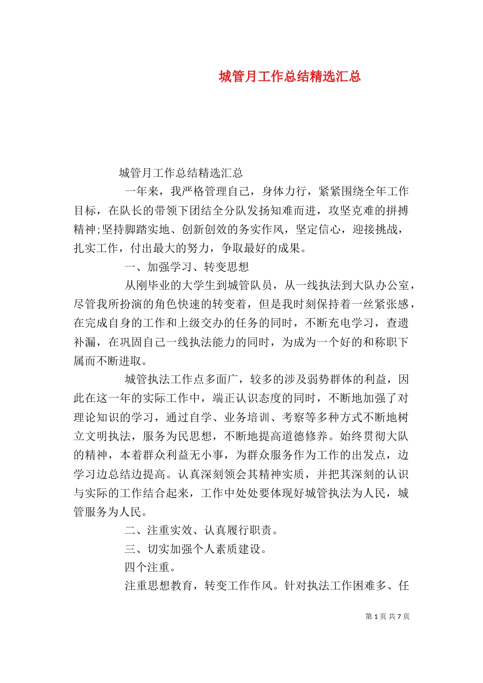 城管月工作总结精选汇总_第1页