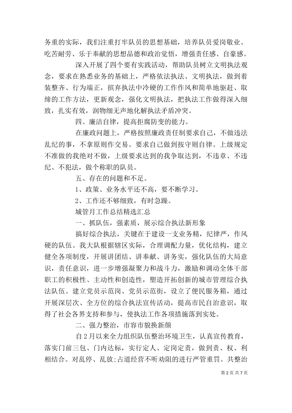 城管月工作总结精选汇总_第2页