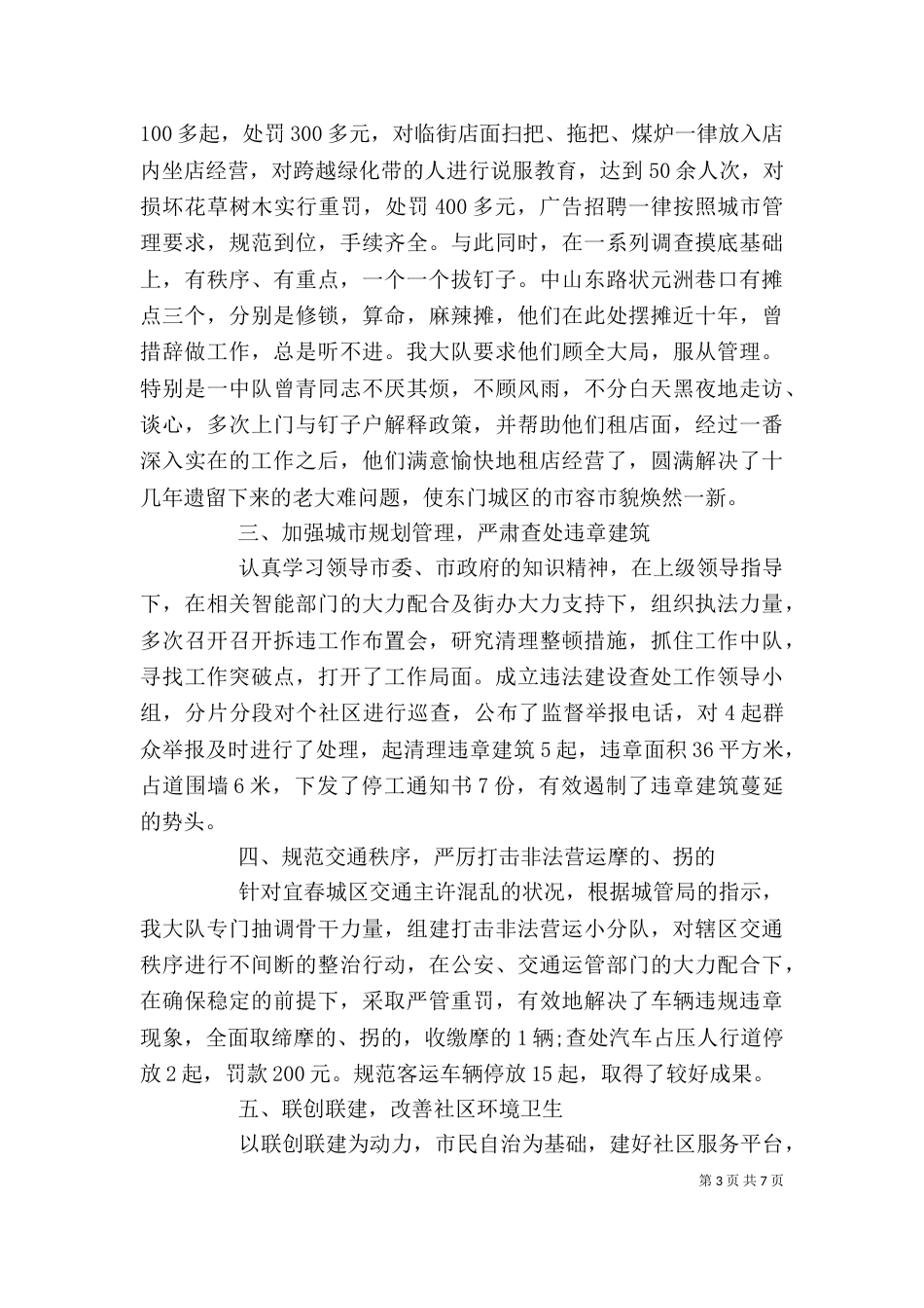 城管月工作总结精选汇总_第3页