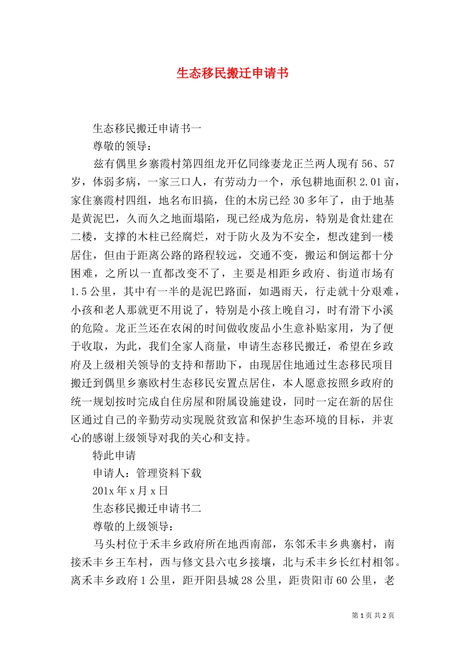 生态移民搬迁申请书（三）_第1页