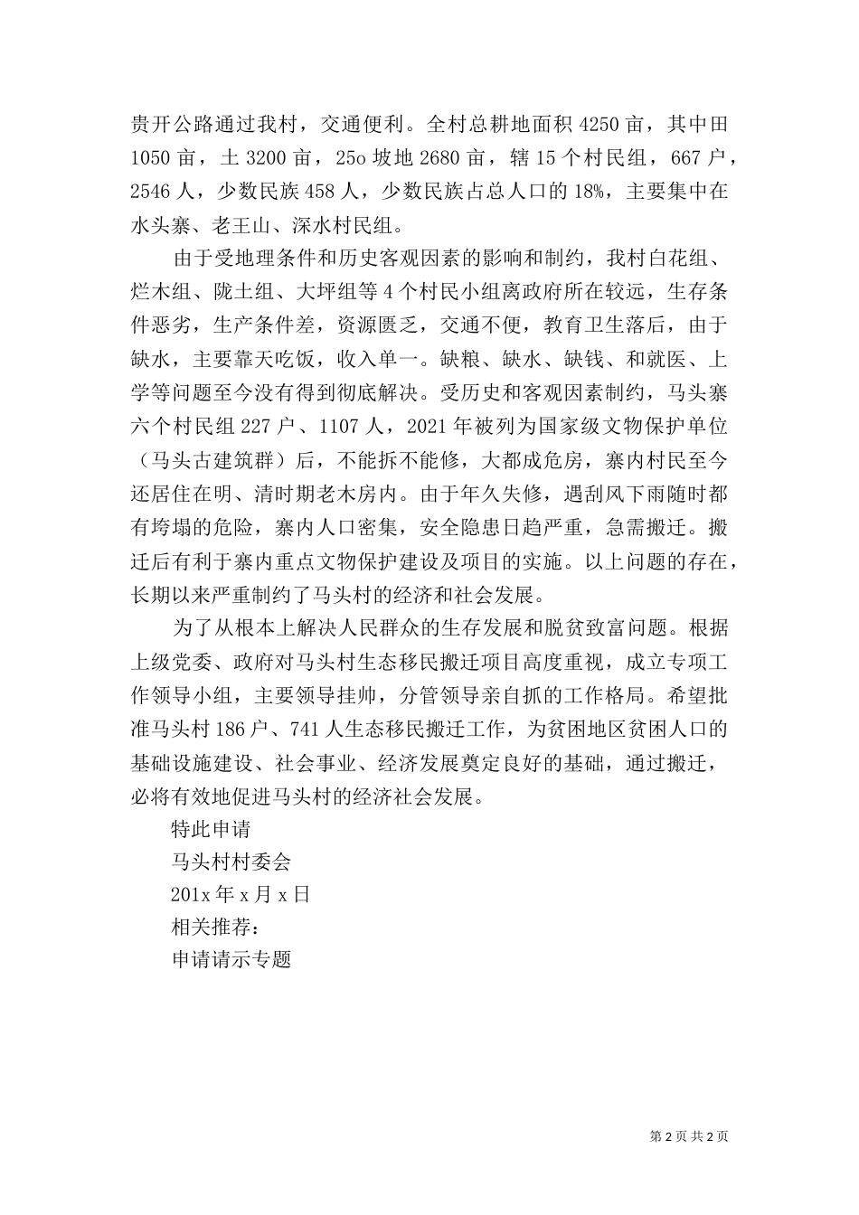 生态移民搬迁申请书（三）_第2页
