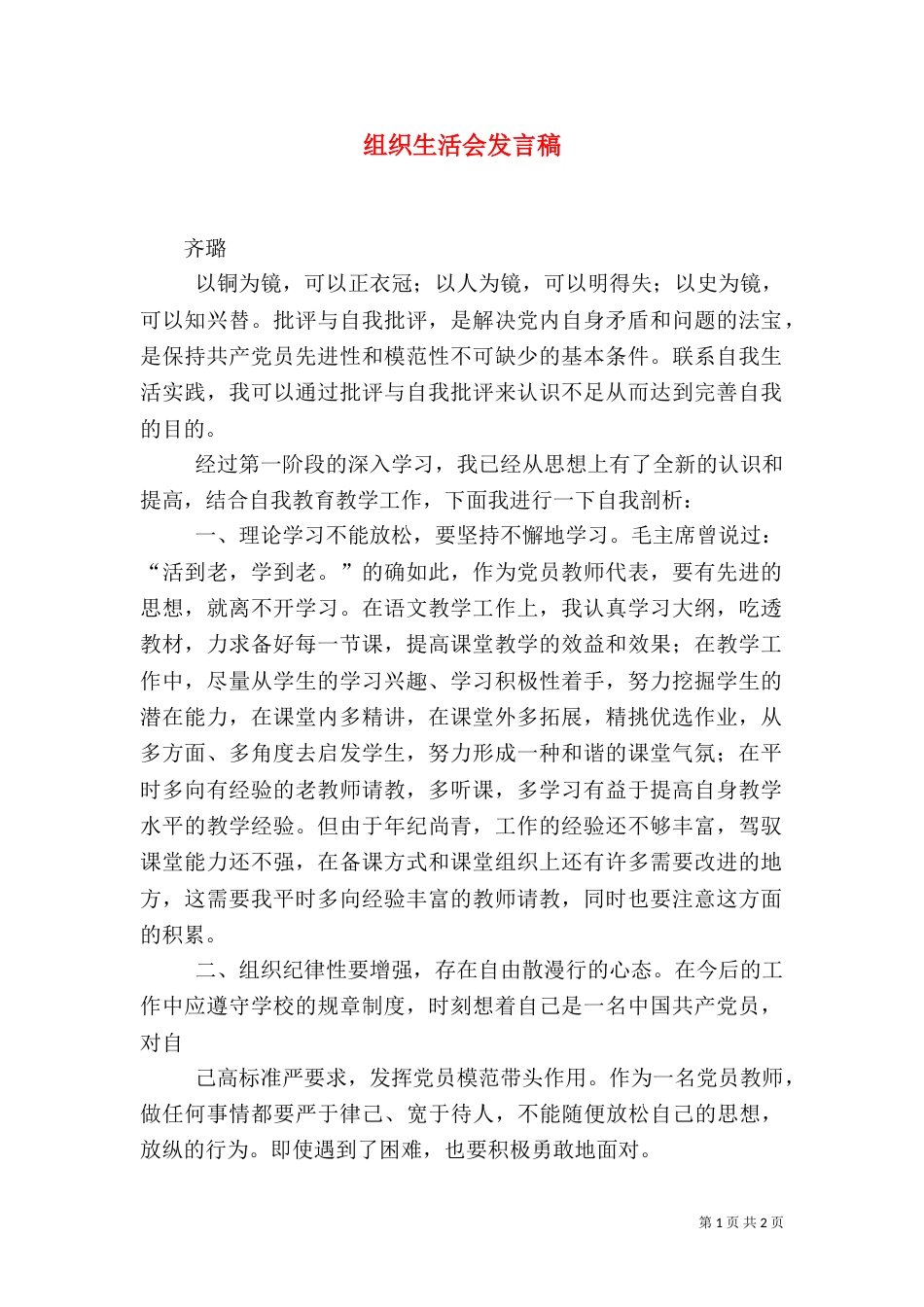 组织生活会发言稿（二）5_第1页